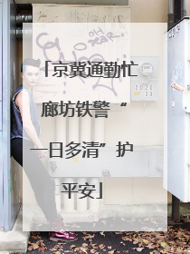 京冀通勤忙 廊坊铁警“一日多清”护平安