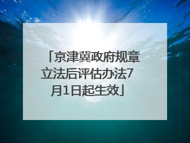 京津冀政府规章立法后评估办法7月1日起生效