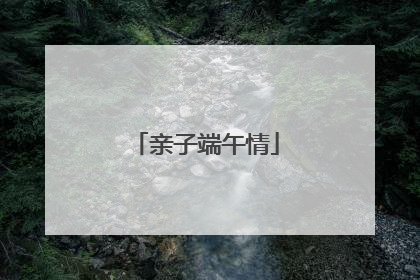 亲子端午情