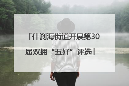 什刹海街道开展第30届双拥“五好”评选