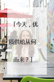 今天，优质供给从何而来？