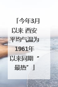 今年3月以来 西安平均气温为1961年以来同期“最热”