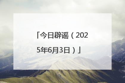 今日辟谣（2025年6月3日）