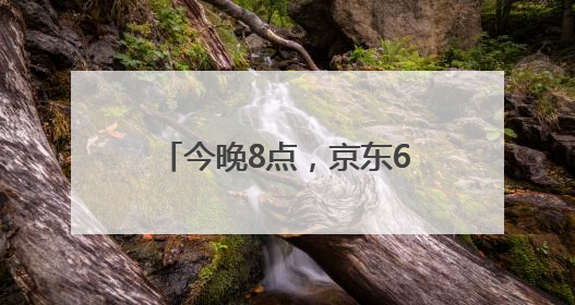 今晚8点，京东618巅峰最后28小时！直播爆款折上折，天天百万红包雨
