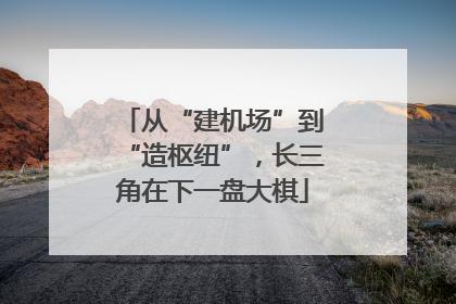 从“建机场”到“造枢纽”，长三角在下一盘大棋