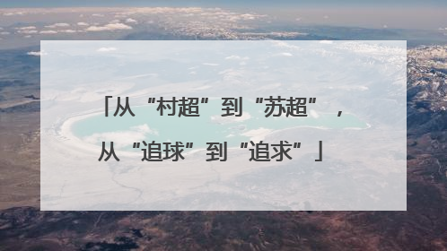 从“村超”到“苏超”，从“追球”到“追求”