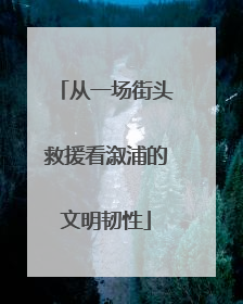 从一场街头救援看溆浦的文明韧性