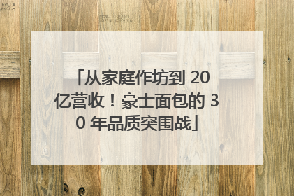 从家庭作坊到 20 亿营收！豪士面包的 30 年品质突围战
