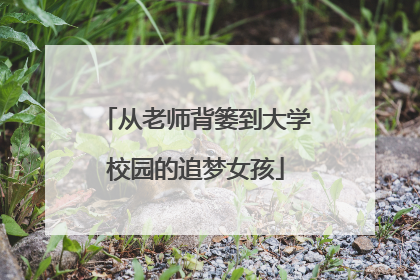 从老师背篓到大学校园的追梦女孩