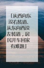 从西向东没右转道、从东向西没左转道，居民开车回家有难题