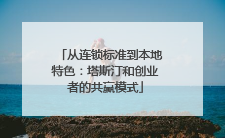 从连锁标准到本地特色：塔斯汀和创业者的共赢模式