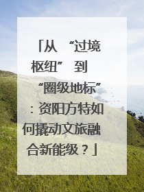从 “过境枢纽” 到 “圈级地标”：资阳方特如何撬动文旅融合新能级？