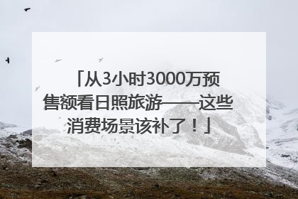 从3小时3000万预售额看日照旅游——这些消费场景该补了！