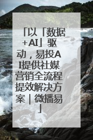 以「数据+AI」驱动，易投AI提供社媒营销全流程提效解决方案｜微播易