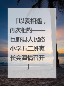 以爱相遇，再次相约——巨野县人民路小学五二班家长会温情召开