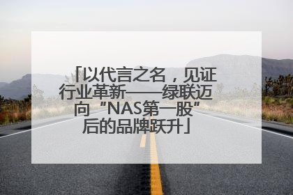 以代言之名，见证行业革新——绿联迈向“NAS第一股”后的品牌跃升
