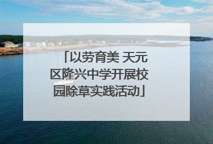 以劳育美 天元区隆兴中学开展校园除草实践活动