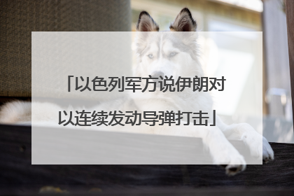 以色列军方说伊朗对以连续发动导弹打击