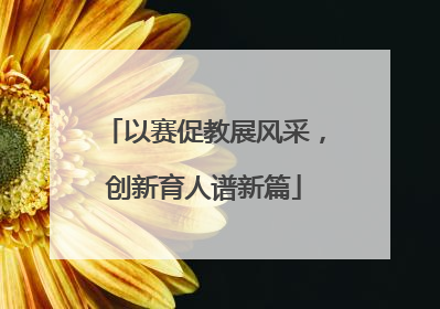以赛促教展风采，创新育人谱新篇