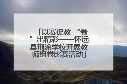 以赛促教 “卷”出精彩——怀远县荆涂学校开展教师组卷比赛活动