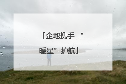 企地携手 “暖星”护航
