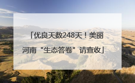 优良天数248天！美丽河南“生态答卷”请查收