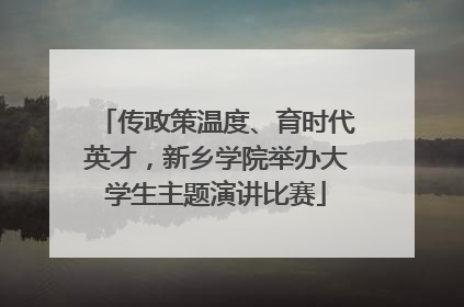 传政策温度、育时代英才，新乡学院举办大学生主题演讲比赛