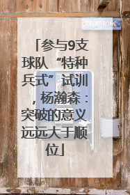 参与9支球队“特种兵式”试训，杨瀚森：突破的意义远远大于顺位