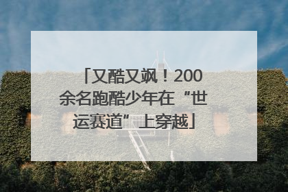 又酷又飒！200余名跑酷少年在“世运赛道”上穿越