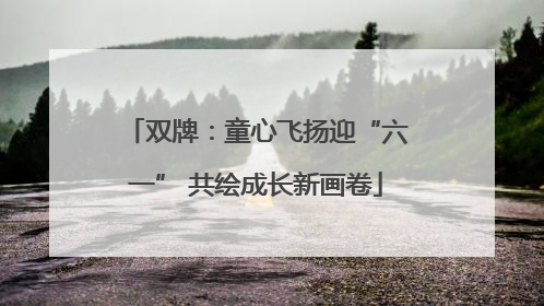 双牌：童心飞扬迎“六一” 共绘成长新画卷