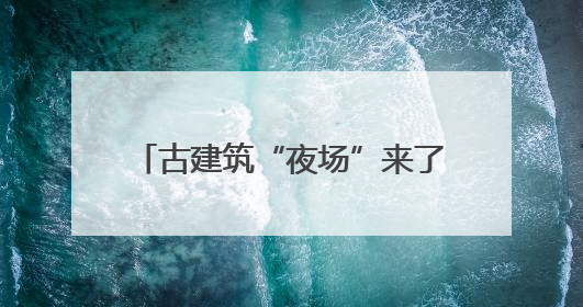 古建筑“夜场”来了！端午假期云冈石窟等景区延长开放时间