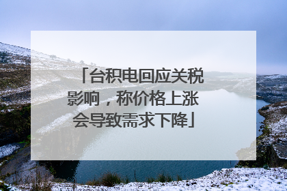台积电回应关税影响，称价格上涨会导致需求下降
