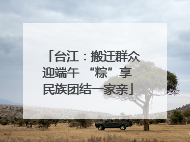 台江：搬迁群众迎端午 “粽”享民族团结一家亲