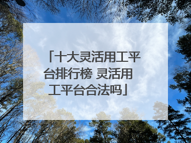十大灵活用工平台排行榜 灵活用工平台合法吗