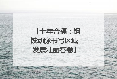 十年合福：钢铁动脉书写区域发展壮丽答卷