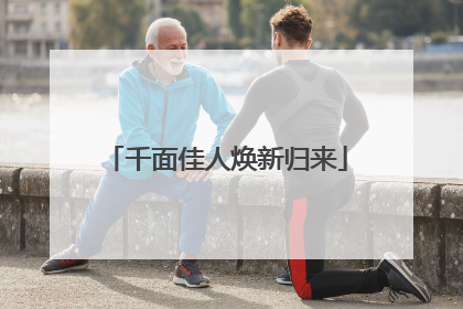 千面佳人焕新归来