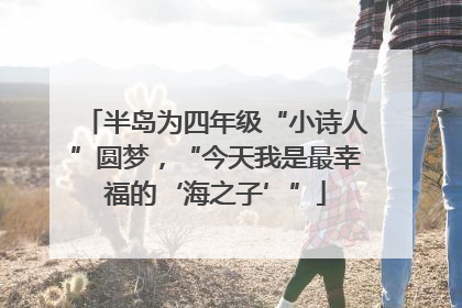 半岛为四年级“小诗人”圆梦，“今天我是最幸福的‘海之子’”