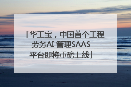 华工宝，中国首个工程劳务AI 管理SAAS平台即将重磅上线
