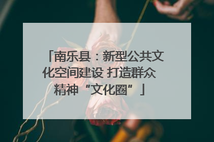 南乐县：新型公共文化空间建设 打造群众精神“文化圈”