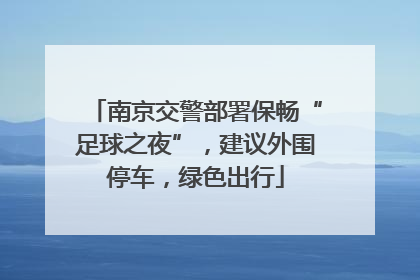 南京交警部署保畅“足球之夜”，建议外围停车，绿色出行