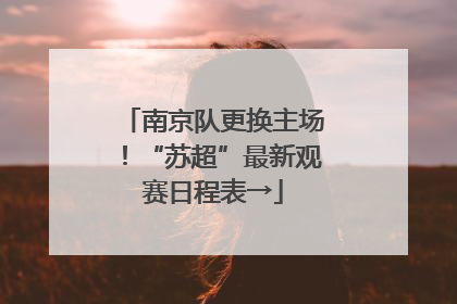 南京队更换主场！“苏超”最新观赛日程表→