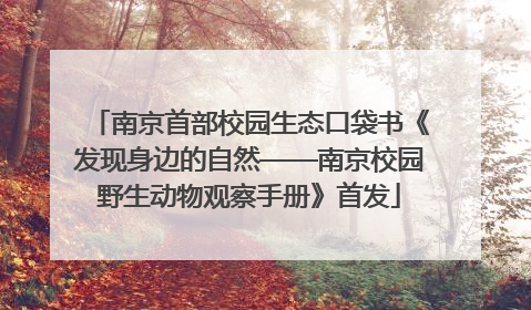 南京首部校园生态口袋书《发现身边的自然——南京校园野生动物观察手册》首发