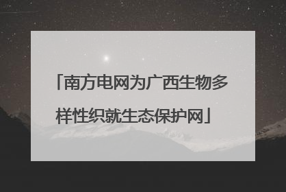 南方电网为广西生物多样性织就生态保护网