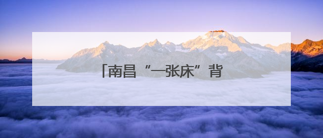 南昌“一张床”背后的“青年引力”