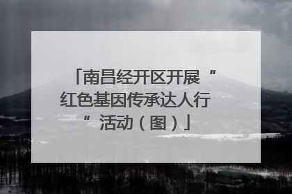 南昌经开区开展“红色基因传承达人行”活动（图）