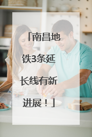 南昌地铁3条延长线有新进展！