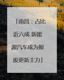 南昌：占比近六成 新能源汽车成为报废更新主力