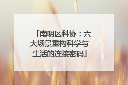 南明区科协：六大场景重构科学与生活的连接密码