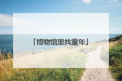 博物馆里找童年