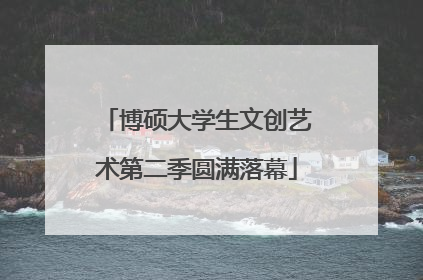 博硕大学生文创艺术第二季圆满落幕